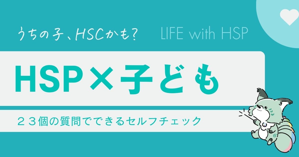 うちの子、HSPかも?】医学的診断は難しくても自分でできる23のチェック 