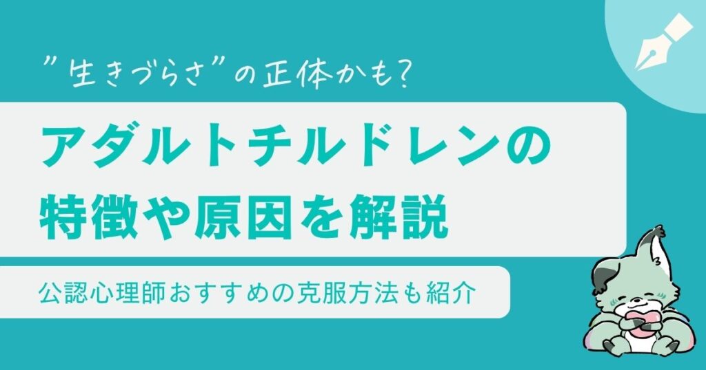 アダルトチルドレンとは？特徴や生きづらさを感じる理由を解説