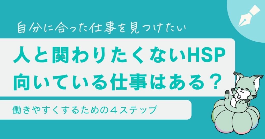 できるだけ人と関わりたくないHSP必見！向いてる仕事や働き方は？