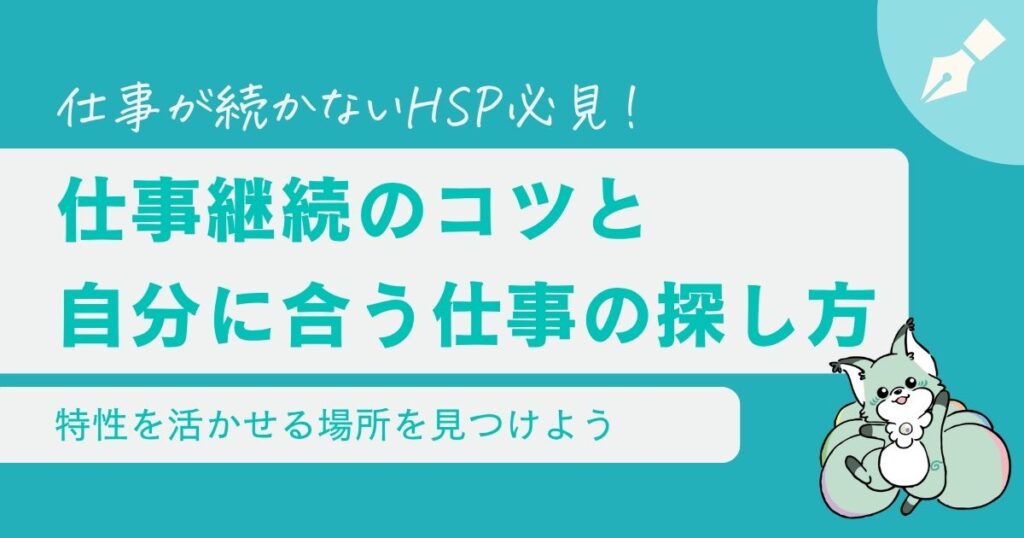 仕事が続かないHSP必見！仕事を続けるためのコツと続けられる仕事の探し方