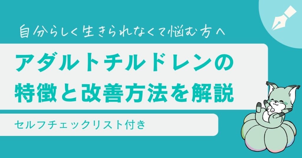あなたはアダルトチルドレン？当てはまる人の特徴と改善方法【体験談あり】