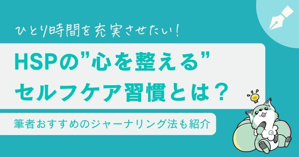 HSPの日常あるある｜ひとり時間が必要な理由と心を整えるセルフケア習慣