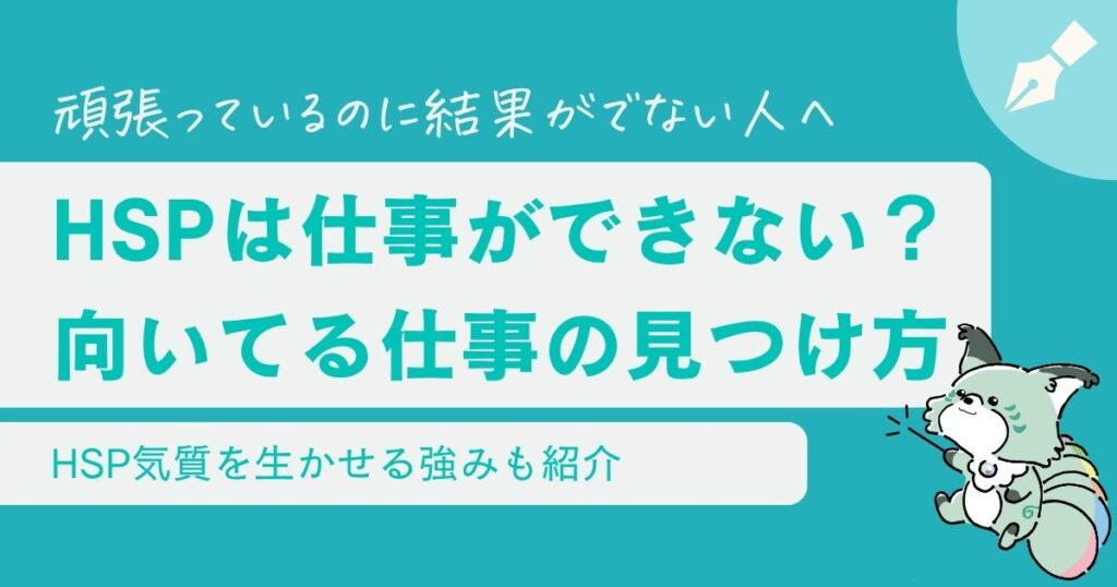 HSPで仕事ができないと感じる人へ｜向いている仕事の見つけ方