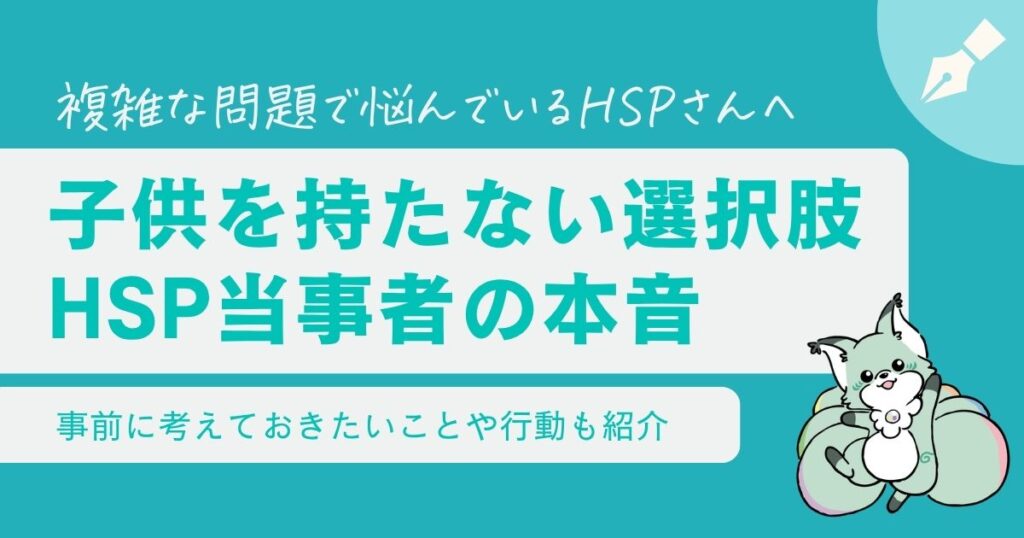 【HSPで子供がいらない理由】筆者の選択とやっておきたい行動