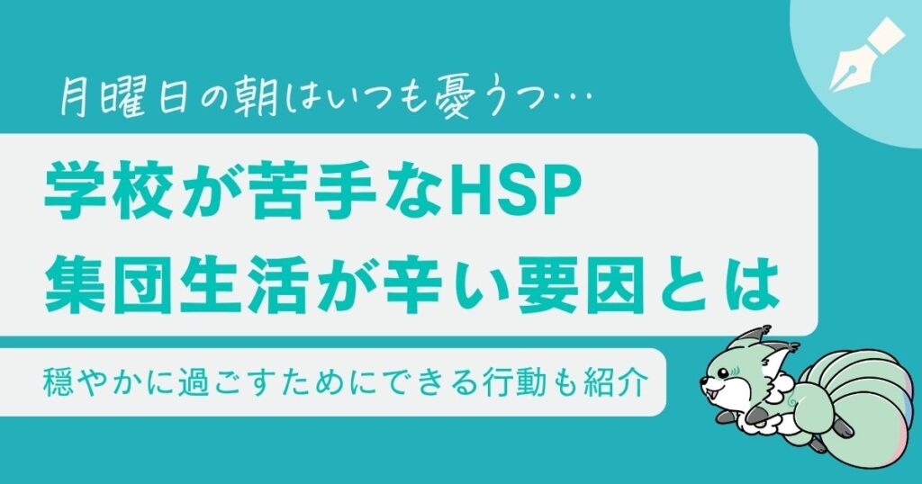 【HSPの学校あるある】集団生活で疲れる３つの要因と穏やかに過ごすための対処法