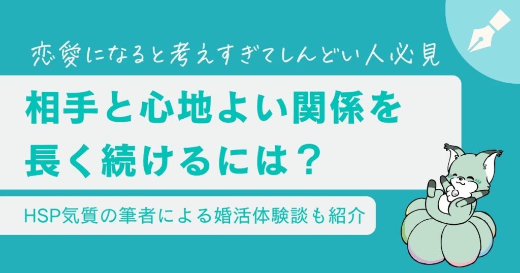 HSPの恋愛が続かないのはなぜ？長続きするコツ5選【考えすぎてしんどい人必見】