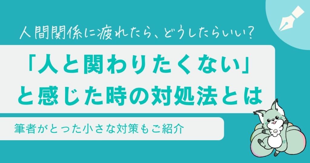 HSS型HSPが「人と関わりたくない」と感じる理由とは？疲れる原因や対処法を解説