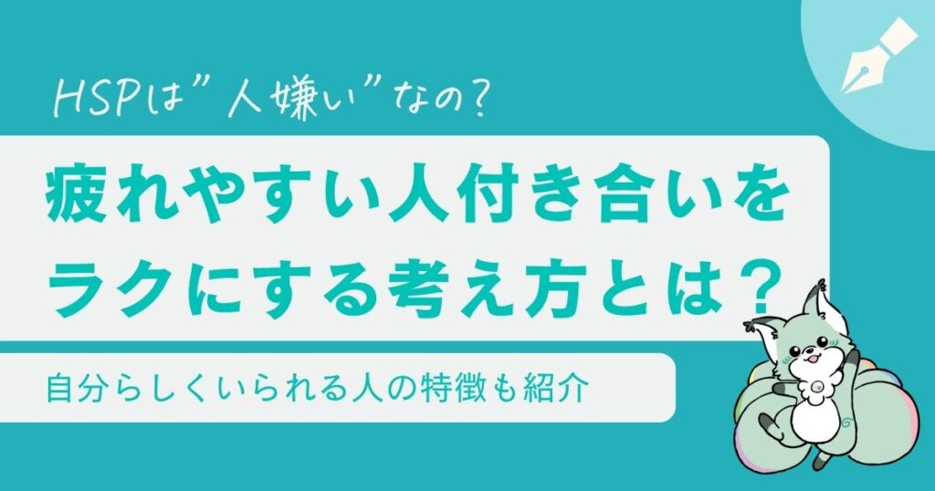 HSPは人嫌い？人付き合いをラクにする考え方や自分らしくいられる人の特徴を紹介
