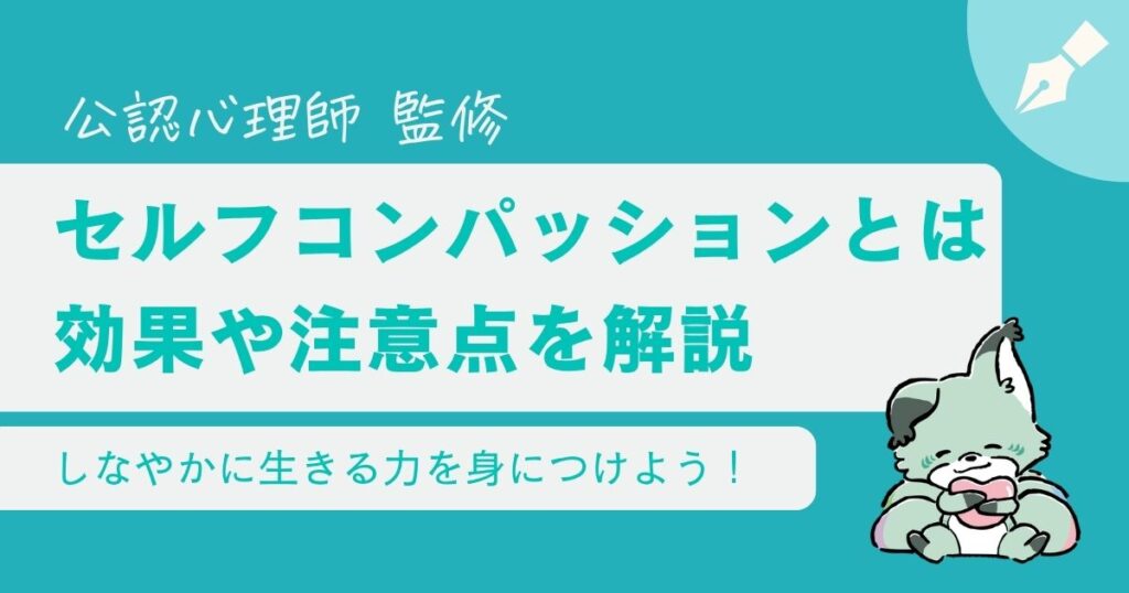 セルフコンパッションとは？効果や注意点を解説