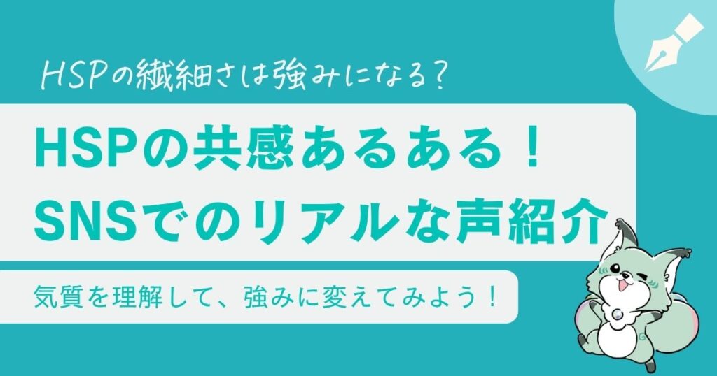 【共感あるある】HSPの繊細さは強みになる？シーン別あるあると心がすっと軽くなる対処法