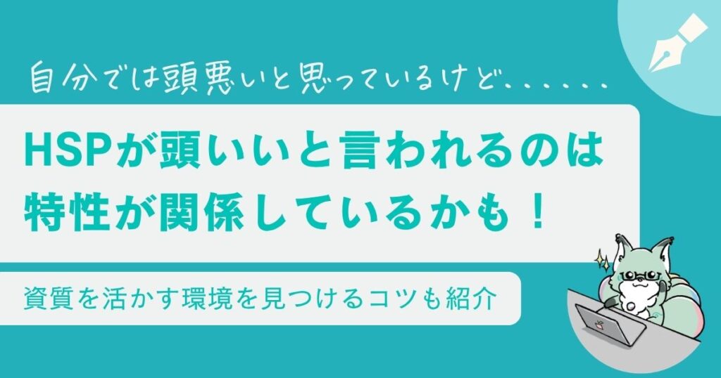 HSPは頭がいいって本当？資質を活かして自分に合った環境へ行きましょう