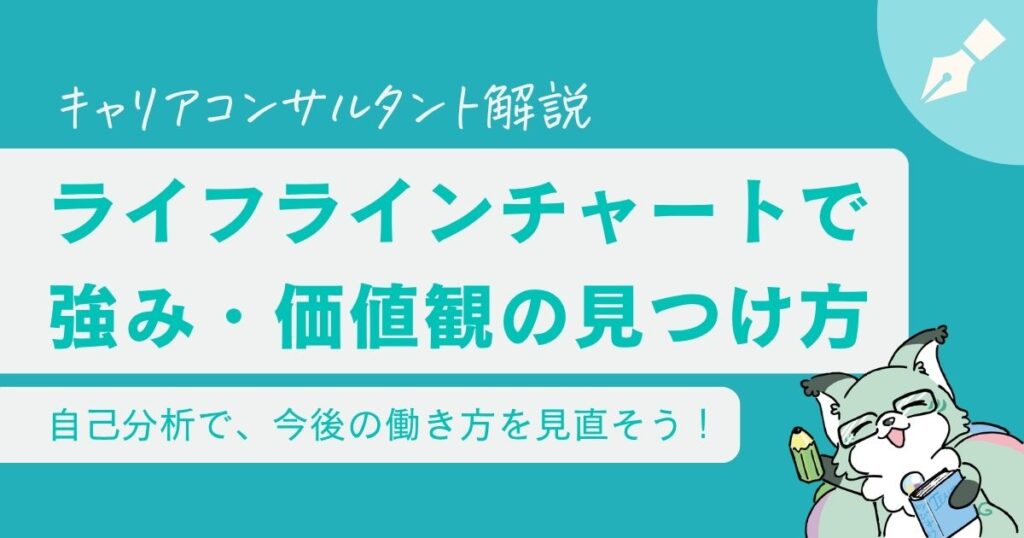 自己分析のやり方をキャリアコンサルタントが解説｜ライフラインチャートで強み・価値観を見つけよう
