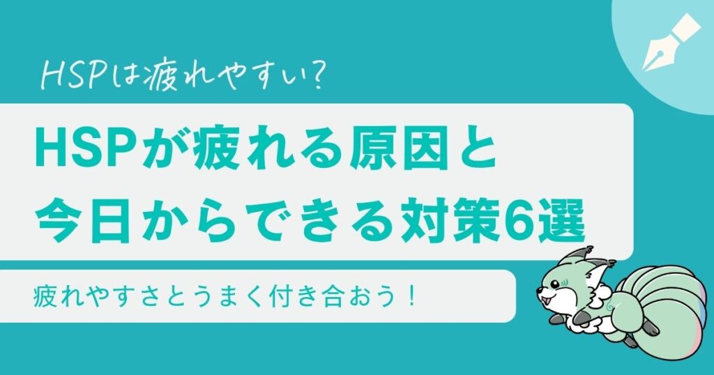 【HSPは疲れやすい？】疲れる原因と今日からできる対策6選