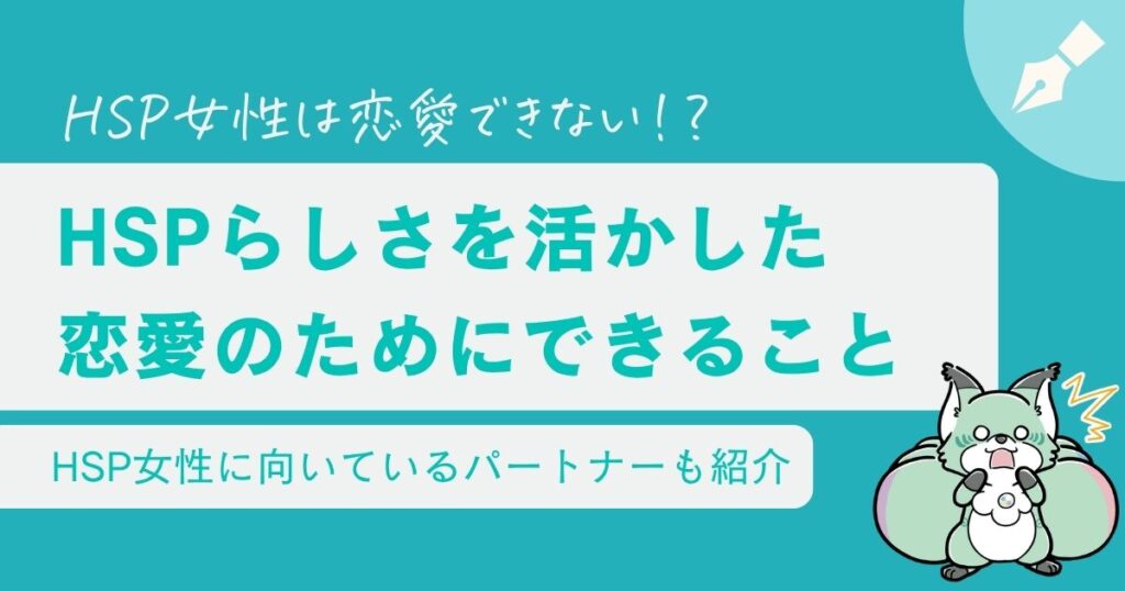 HSP女性は恋愛できないの？自分らしい恋愛をするためのコツ