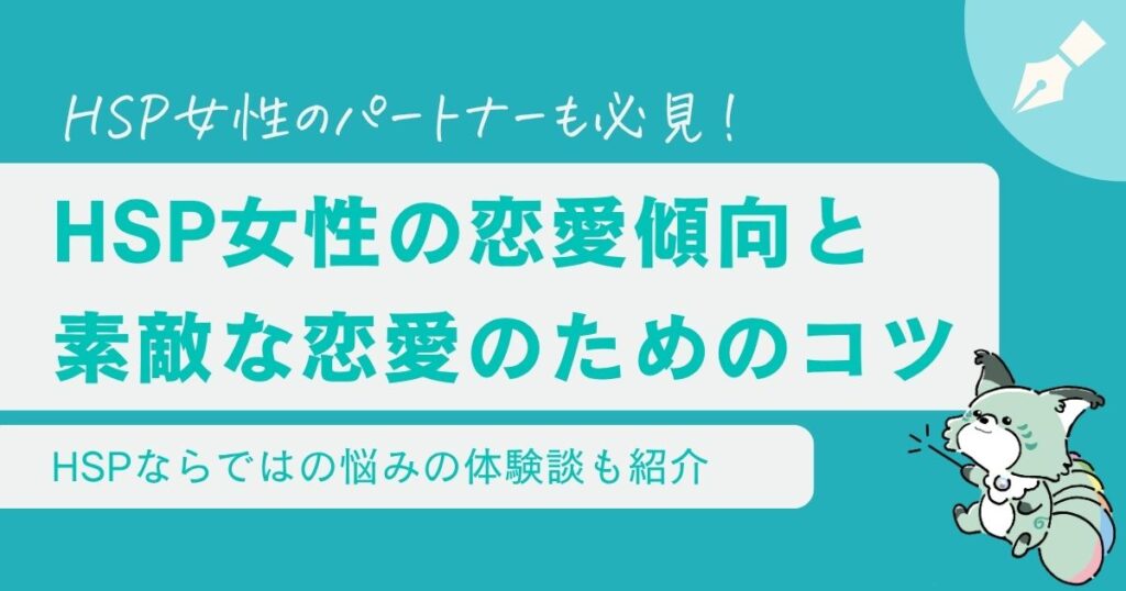 HSP女性の恋愛傾向は？繊細でも悩まないためのポイント